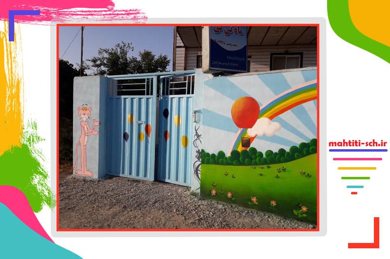 کودکستان ماه تی تی