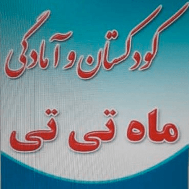 کودکستان ماه تی تی