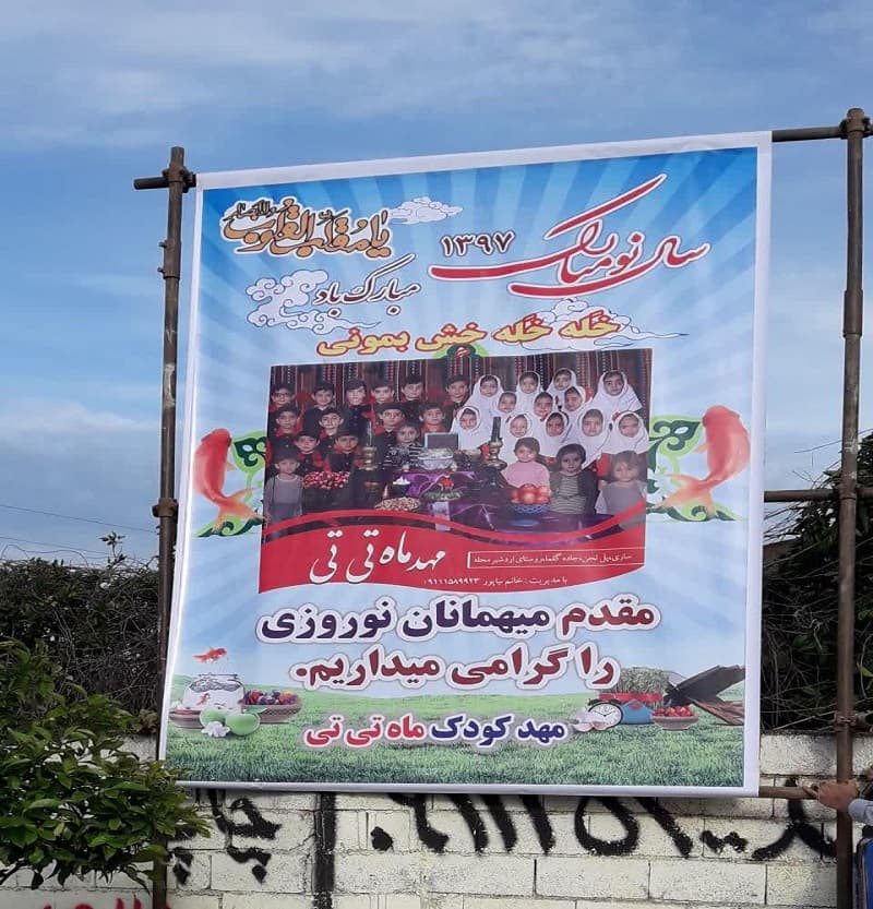 کودکستان ماه تی تی