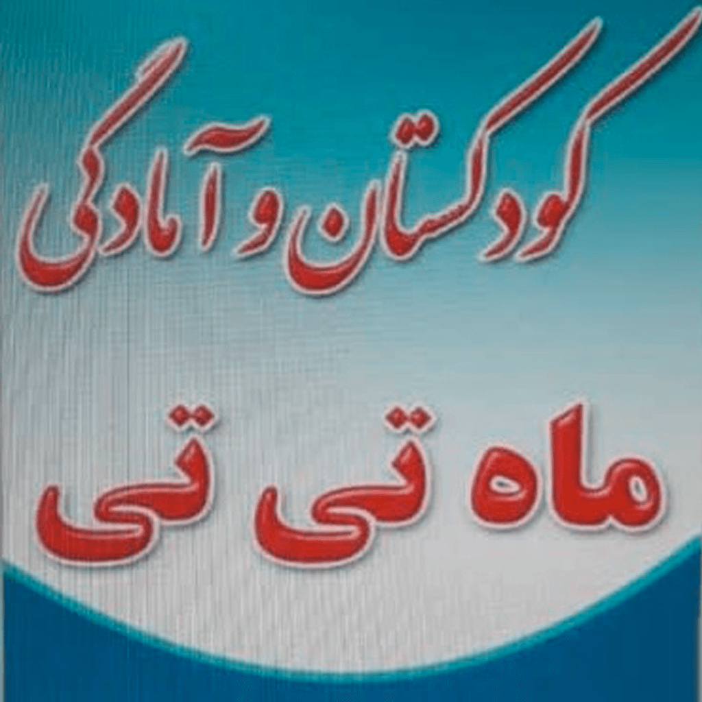 کودکستان ماه تی تی
